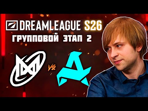 Видео: КАКИЕ ЖЕ ПОЗОРИЩА | НС СМОТРИТ NIGMA VS AURORA | ГРУППОВОЙ ЭТАП 2 | DREAMLEAGUE SEASON 26