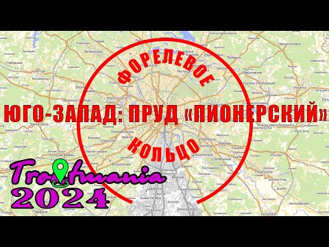 Видео: Troutmania 2024. Форелевое кольцо: КРХ "Пионерский"