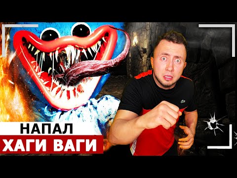 Видео: От первого лица: ХАГИ ВАГИ НАПАЛ! Монстр из POPPY PLAYTIME пришел за мной в Реальной жизни!