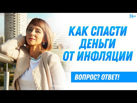 Видео: Как защитить деньги от инфляции? Как сохранить сбережения? Куда вложить деньги? / 14+