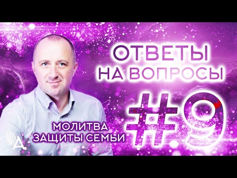 Видео: ОТВЕТЫ НА ВОПРОСЫ #9 + Молитва защиты семьи − Михаил Агеев