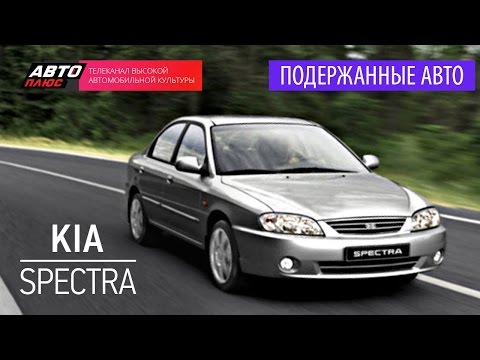 Видео: Подержанные автомобили - Kia Spectra, 2008 - АВТО ПЛЮС