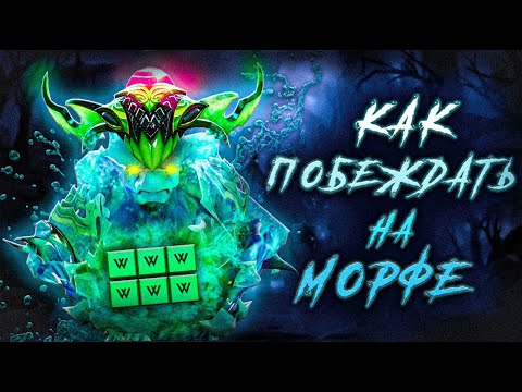Видео: КАК ПОБЕЖДАТЬ НА МОРФЕ? ГАЙД НА МОРФЛИНГА ОТ 9К ТРЕНЕРА | MORPHLING DOTA 2 7.39e