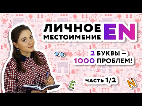 Видео: Местоимение EN во французском языке| Уроки французского онлайн