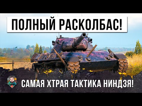 Видео: САМАЯ ХИТРАЯ ТАКТИКА БЕЗУМНОГО НИНДЗЯ-НЕВИДИМКИ В WOT!