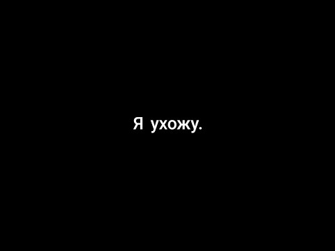 Видео: Я ухожу.