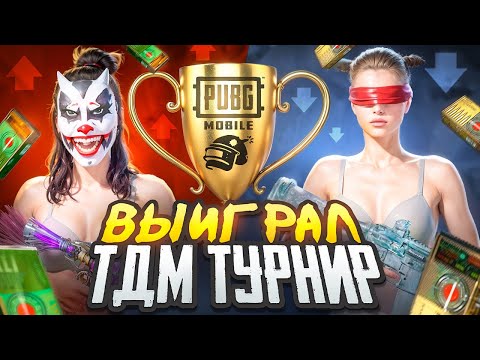 Видео: ВЫЙГРАЛ ТДМ ТУРНИР НА 20000₽????| TDM PUBG MOBILE