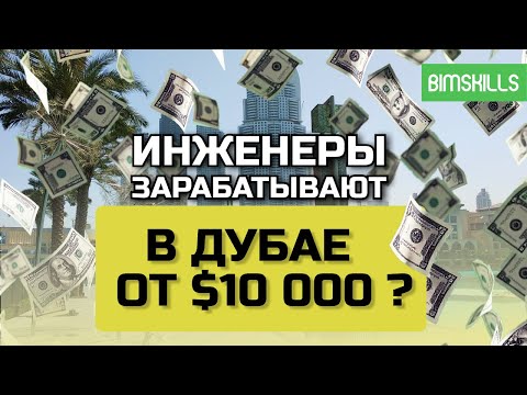Видео: Сколько зарабатывают инженеры в Дубае