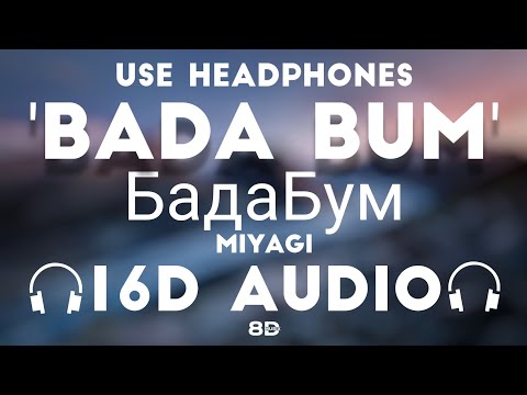 Видео: Miyagi - БадаБум (BadaBum) [16D AUDIO NOT 8D]🎧 | Bass Boosted | 8D MUSIX