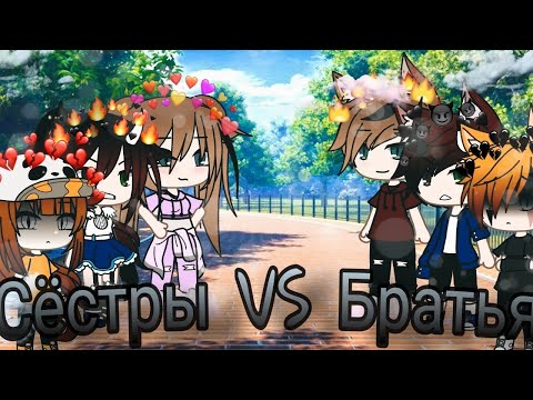 Видео: 🌼 Сёстры VS Братья 🌼/ Песенный батл/ Amazuha/Gacha Life/Gacha Club/Батл/Гача