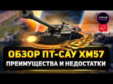 Видео: Детальный Обзор ПТ-САУ XM57 - Преимущества и Недостатки