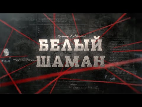 Видео: Белый шаман | Вещдок