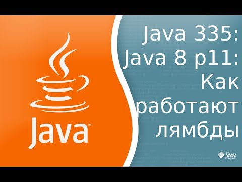 Видео: Урок 335: Java 8 p11: Как работают лямбда выражения