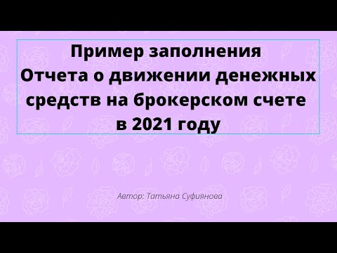 Видео: Отчет о движении денежных средств на брокерском счете 2021