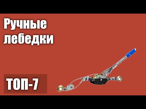 Видео: ТОП—7. Лучшие ручные лебедки. Рейтинг 2021!