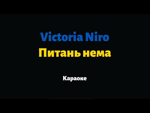 Видео: Victoria Niro — Питань нема (Караоке)