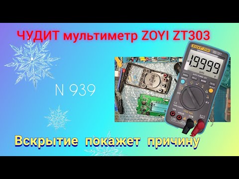 Видео: ЧУДИТ мультиметр ZOYI  ZT303. Что показало вскрытие.