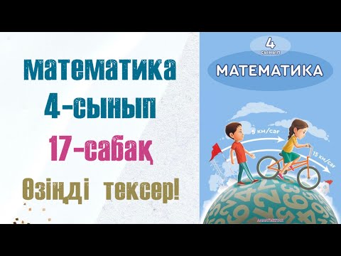 Видео: Математика 4-сынып 17-сабақ Өзіңді тексер!