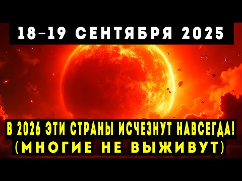 Видео: ПРЕДУПРЕДИТЕ РОДНЫХ И ДРУЗЕЙ! НОЧЬ 18–19 СЕНТЯБРЯ 2025 ПЕРЕВЕРНЁТ МИР!