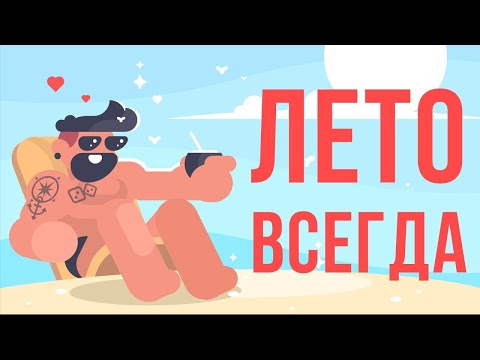 Видео: ЧТО, ЕСЛИ всегда будет ЛЕТО