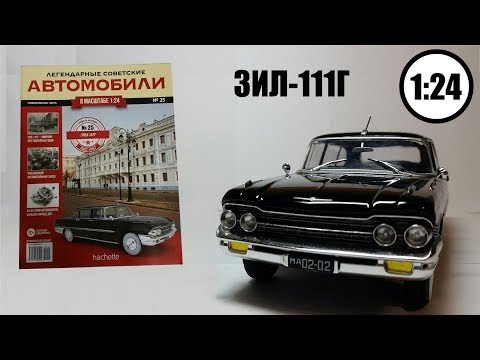 Видео: Легендарные Советские Автомобили 1:24 | Hachette | №25 ЗИЛ 111Г Второй 111й в серии!