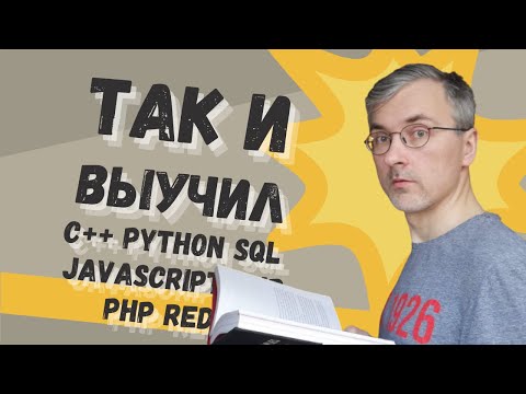 Видео: Как я 20 лет учу языки программирования