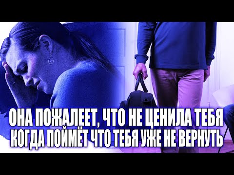 Видео: ОНА ПОЖАЛЕЕТ, ЧТО НЕ ЦЕНИЛА ТЕБЯ, КОГДА УЗНАЕТ, ЧТО ТЫ НЕ ХОЧЕШЬ ВОЗВРАЩАТСЯ К НЕЙ, НИКОГДА!