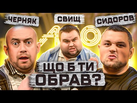Видео: Мій Батя Бомжара | Черняк АБО Сидоров АБО Свищ | Що Б Ти Обрав? | ЖАБАГАДЮКА