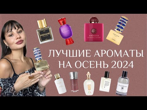 Видео: ЛУЧШИЕ АРОМАТЫ НА ОСЕНЬ 2024