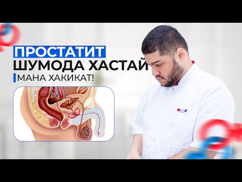 Видео: Простатит шумода хаст е не хамин видеода доктор хакиката гуфт!
