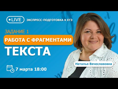 Видео: Занятие 1. Работа с фрагментами текста. Вебинар | Русский язык, ЕГЭ
