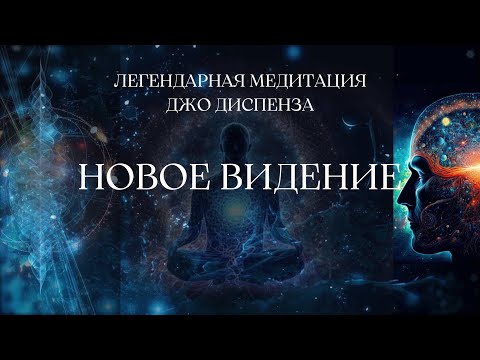 Видео: ЛЕГЕНДАРНАЯ МЕДИТАЦИЯ ДЖО ДИСПЕНЗА 432Hz | НОВОЕ ВИДЕНИЕ