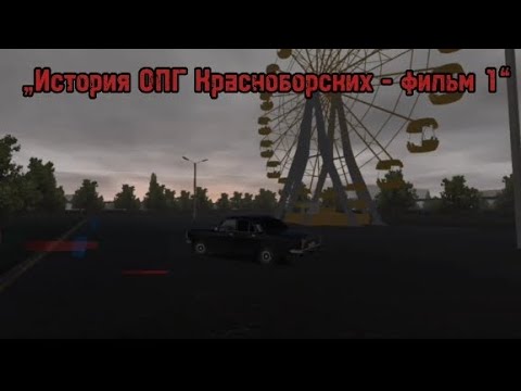 Видео: фильм Motor Depot "красноборские.начало" часть 1