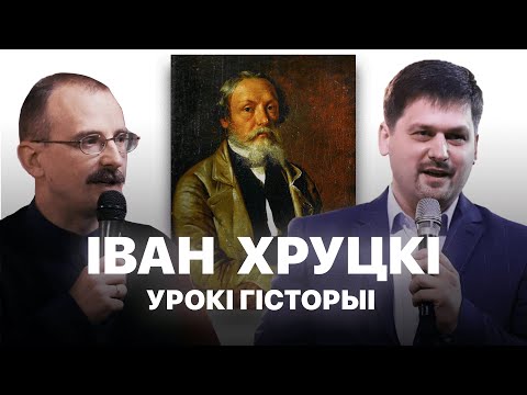 Видео: Іван Хруцкі | Урокі гісторыі #76 з Андрэем Унучакам і Сяржуком Брышцелем
