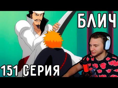 Видео: Появление Приварон Эспада! | Блич 151 серия | Реакция на аниме
