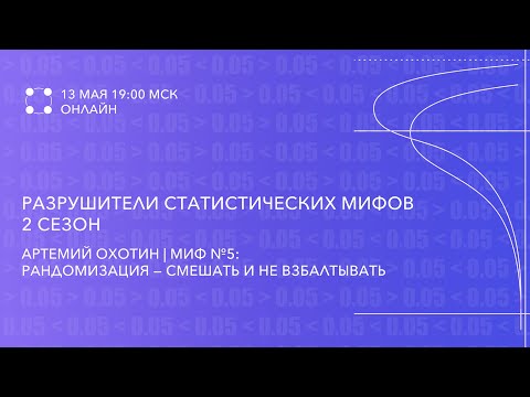 Видео: Миф №5: Рандомизация – смешать и не взбалтывать | Артемий Охотин