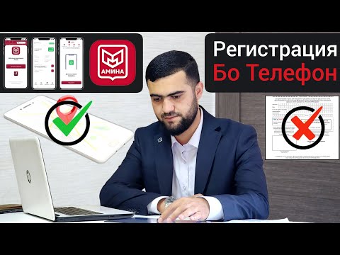 Видео: Регистрация Бо Телефон / Аз 1-Сентябр 2025 / Ва Дигаргуниҳо / 31.08.2025 / Абдулло Тч