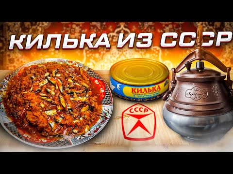 Видео: КИЛЬКА ИЗ СССР В АФГАНСКОМ КАЗАНЕ ПО ГОСТУ