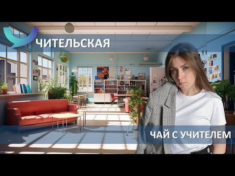Видео: Чай с учителем (выпуск №17, часть 1). Математика в школе глазами молодого учителя