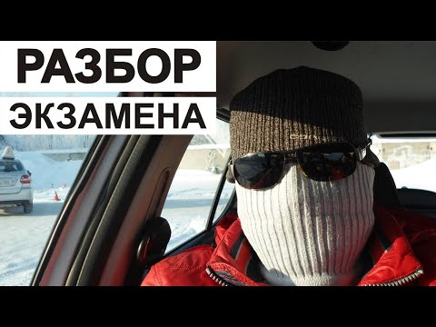 Видео: Разбор экзамена в ГИБДД. Сдал.