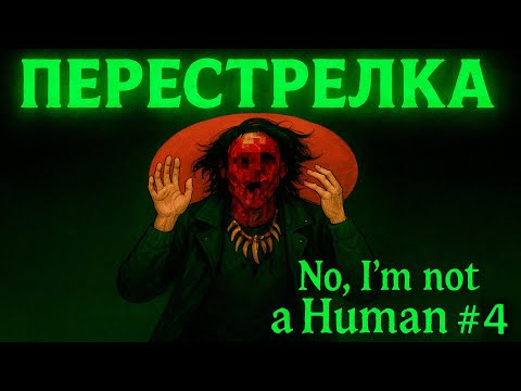 Видео: ПЕРЕСТРЕЛКА — Одна из концовок. | No, I’m not a Human #4