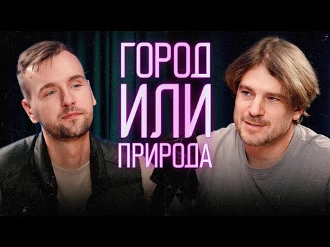 Видео: Городская или загородная жизнь? Где спасение и где ловушка для психики?