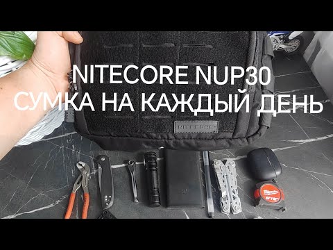 Видео: NITECORE NUP30. Сумка на каждый день.