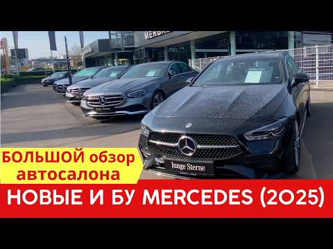 Видео: Обзор автосалона Mercedes в Германии (2025) — свежие цены на новые и б/у авто!