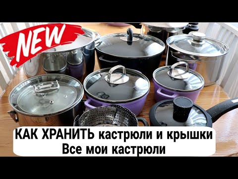 Видео: 🔥 Как хранить КАСТРЮЛИ, КРЫШКИ. ХРАНЕНИЕ КАСТРЮЛЬ | мои КАСТРЮЛИ #хранениенакухне #домашнийбытлегко