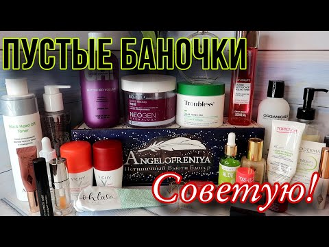 Видео: ПУСТЫЕ БАНОЧКИ: куплю и не раз! //Angelofreniya