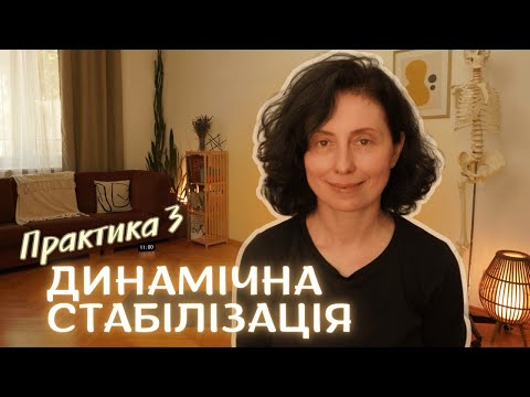 Видео: Поперек | Багатовимірна динамічна стабілізація