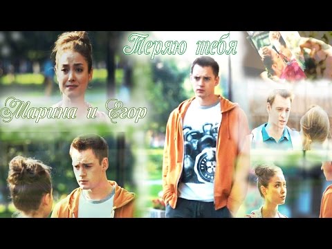 Видео: Марина и Егор Теряю тебя...