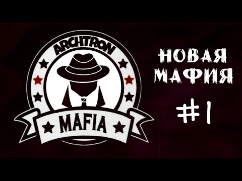 Видео: #1 Мафия в Голос - Новая мафия от Арктрона!!!Классика!!