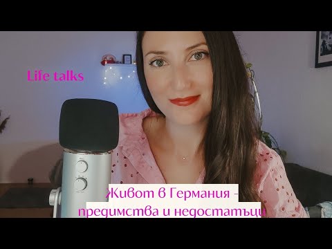 Видео: ASMR Life talks #1 ☕💞 | АСМР живот в Германия | АСМР Предимства и недостатъци на живота в Германия